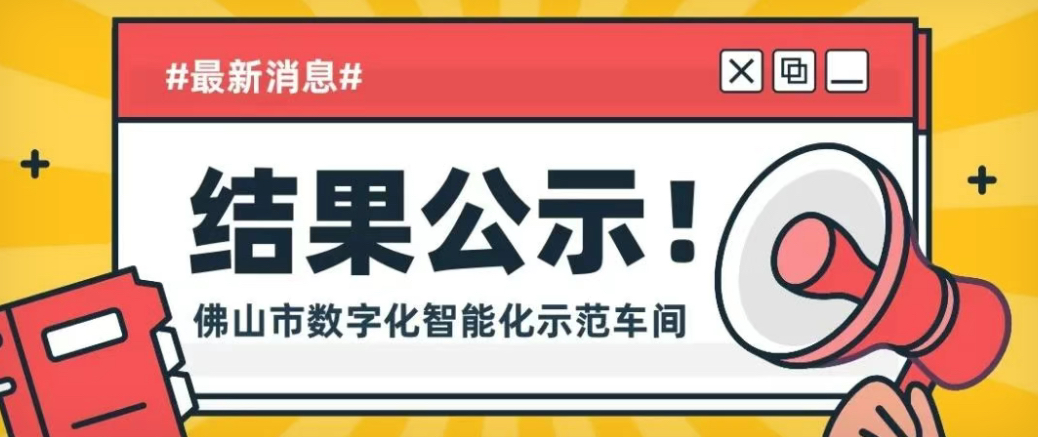 公示 | 热烈庆祝绿智电机塑封车间荣获佛山市数字化智能化示范车间