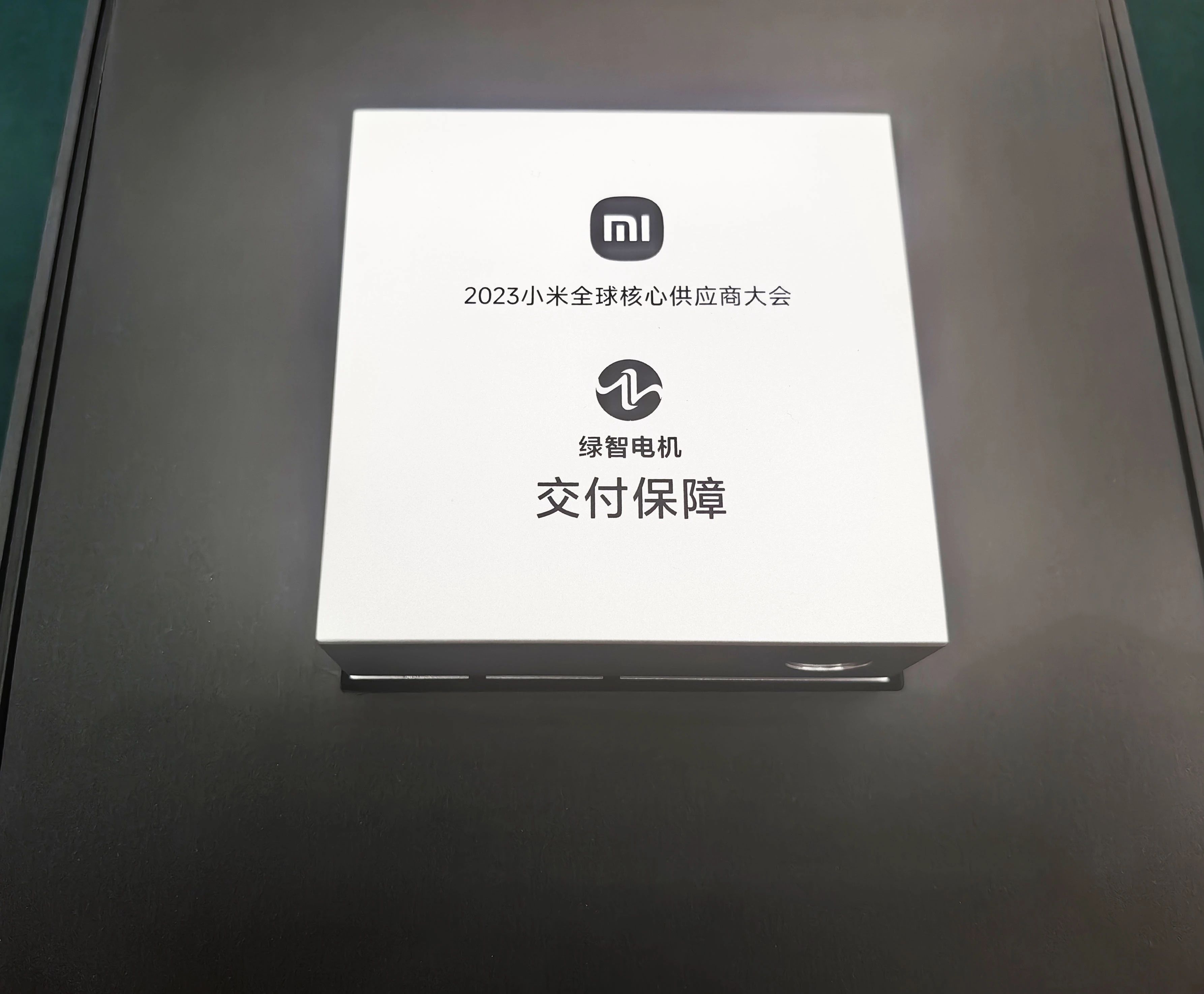 喜报频传 | 绿智电机在2023年小米全球核心供应商大会中荣获“交付保障”奖项