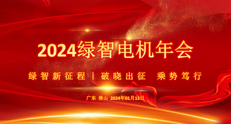 年会盛典 绿智新征程 | 破晓出征 乘势笃行