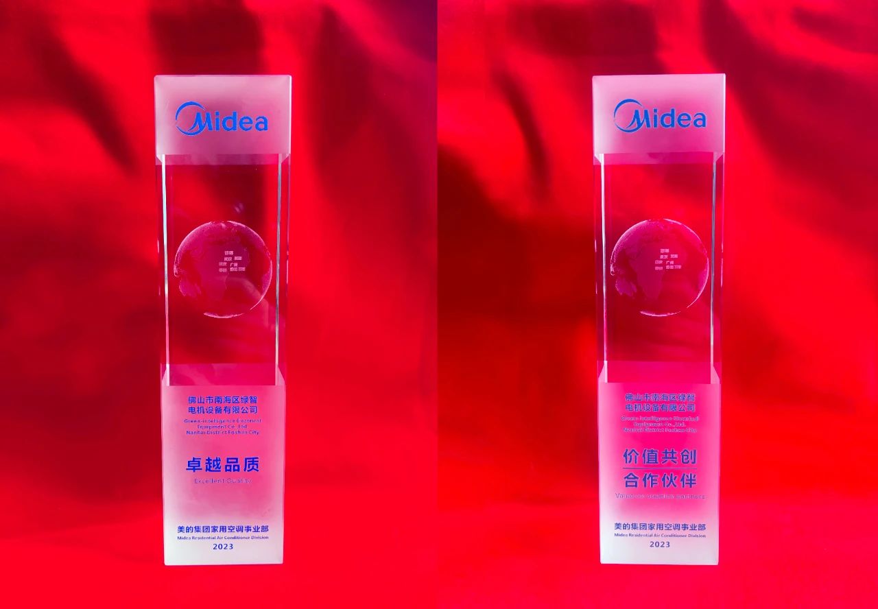 热烈庆祝绿智电机荣获美的集团家用空调事业部“卓越品质”和“价值共创 合作伙伴”双项大奖